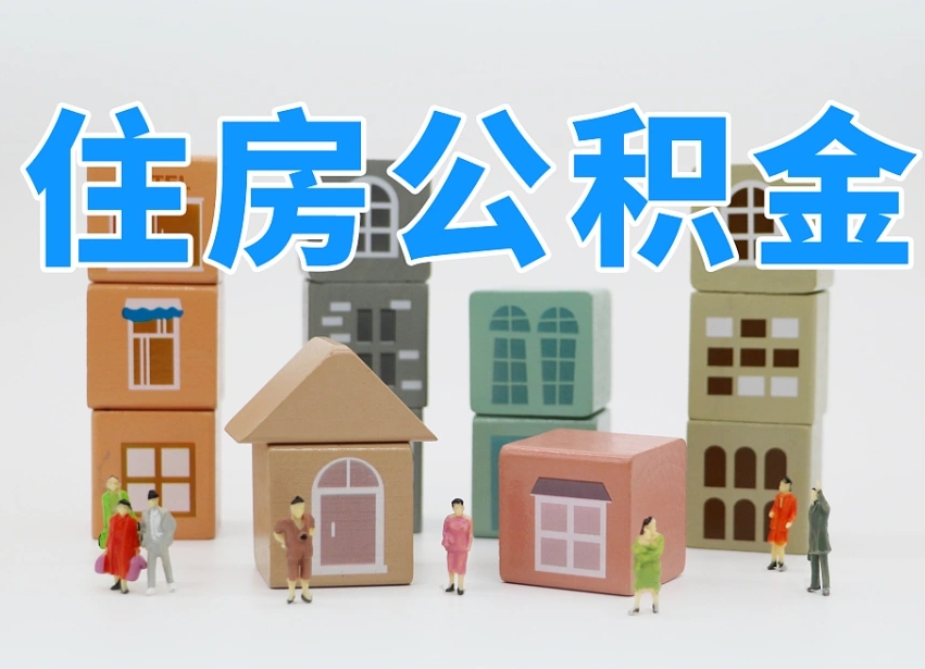 广东专业提取住房公积金（专门提取公积金的是真的吗）